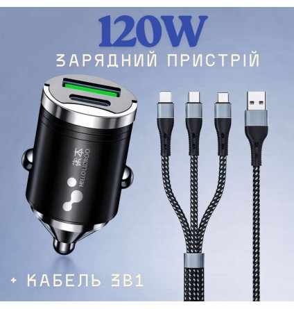 Автомобільний зарядний пристрій 120W з кабелем 3-в-1 (Type-C / Lightning / Micro-USB) швидка зарядка в прикурювач 12V/24V
