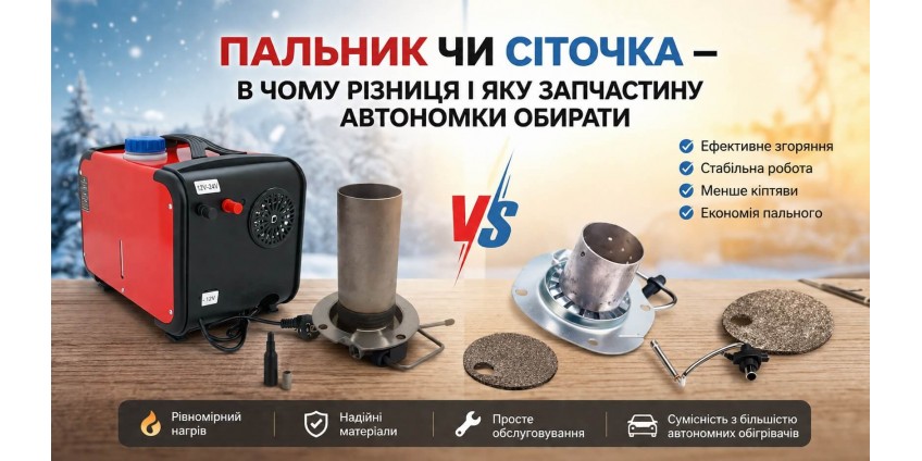 Пальник чи сіточка автономки — в чому різниця і яку запчастину автономки міняти