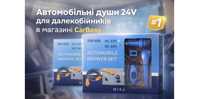 Авто душ для дальнобійників: комфорт та гігієна у будь-якій дорозі