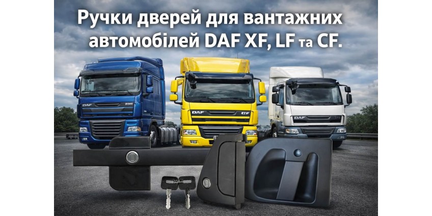 Ручки дверей для вантажівок DAF: види, сумісність та як вибрати