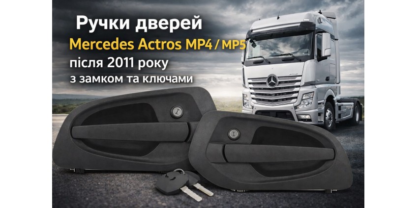 Ручки дверей Mercedes Actros MP4 / MP5: як вибрати та коли потрібно міняти