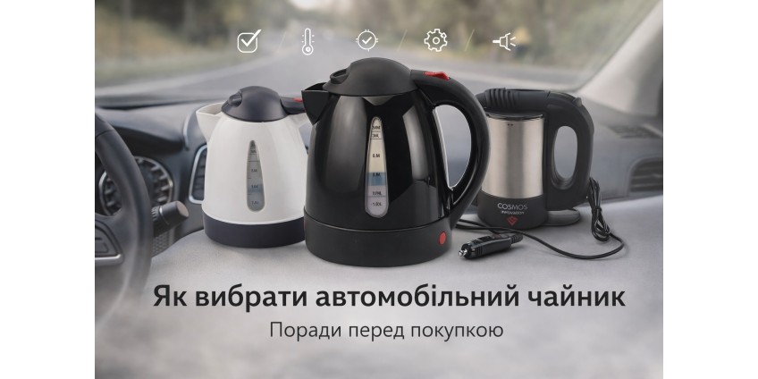Як вибрати автомобільний чайник
