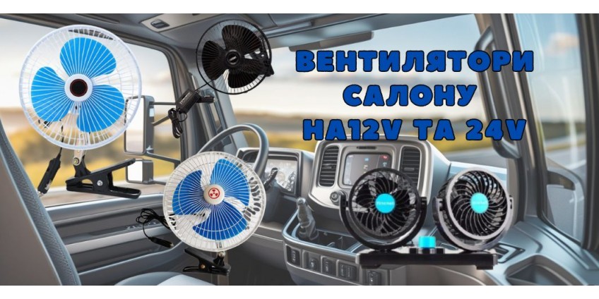 Автомобільні вентилятори: як покращити комфорт у дорозі у спекотну погоду