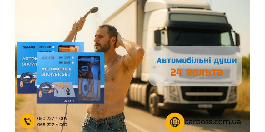 Лови знижку 5% на автомобільний душ! Тільки до кінця місяця!
