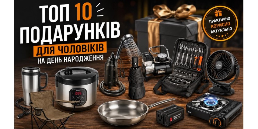 ТОП 10 подарунків для чоловіків на день народження — ідеї від експерта авто магазину