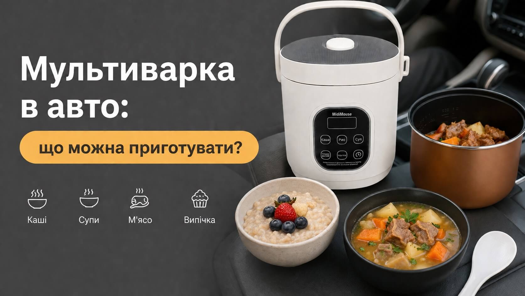 Автомобільна мультиварка та чайник у кабіні вантажівки